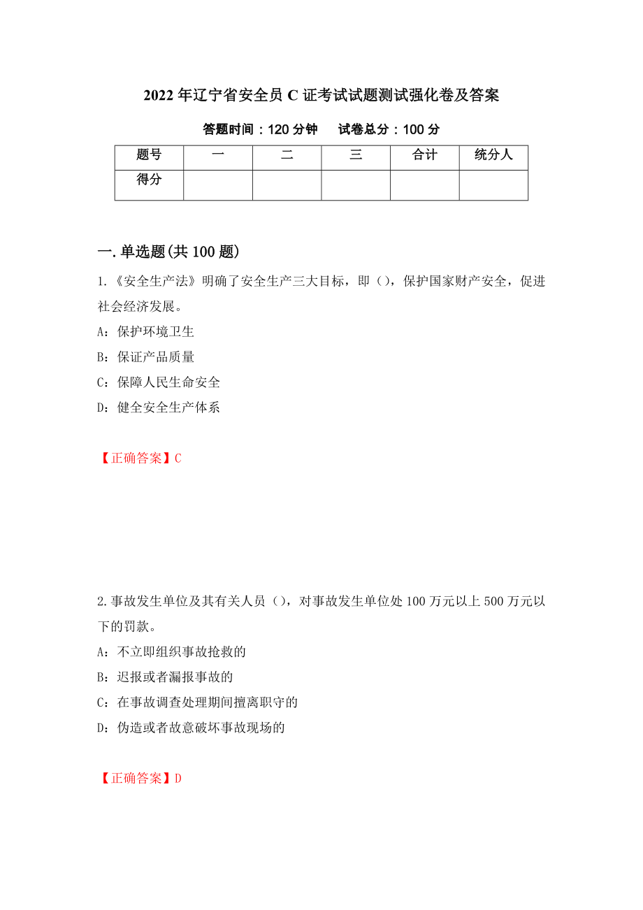 2022年辽宁省安全员C证考试试题测试强化卷及答案（61）_第1页