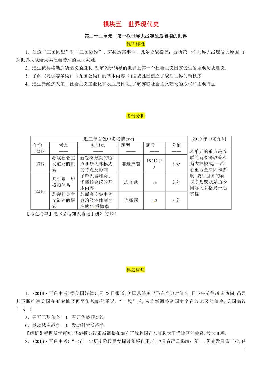 （百色專版）2019屆中考?xì)v史總復(fù)習(xí) 第一編 教材過關(guān) 模塊5 世界現(xiàn)代史 第22單元 第一次世界大戰(zhàn)和戰(zhàn)后初期的世界試題_第1頁