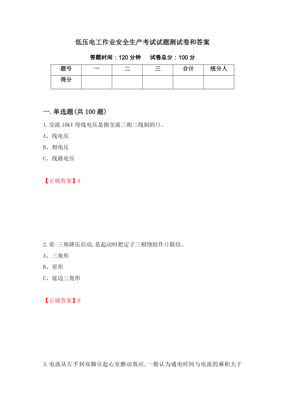 低压电工作业安全生产考试试题测试卷和答案（第83套）_第1页