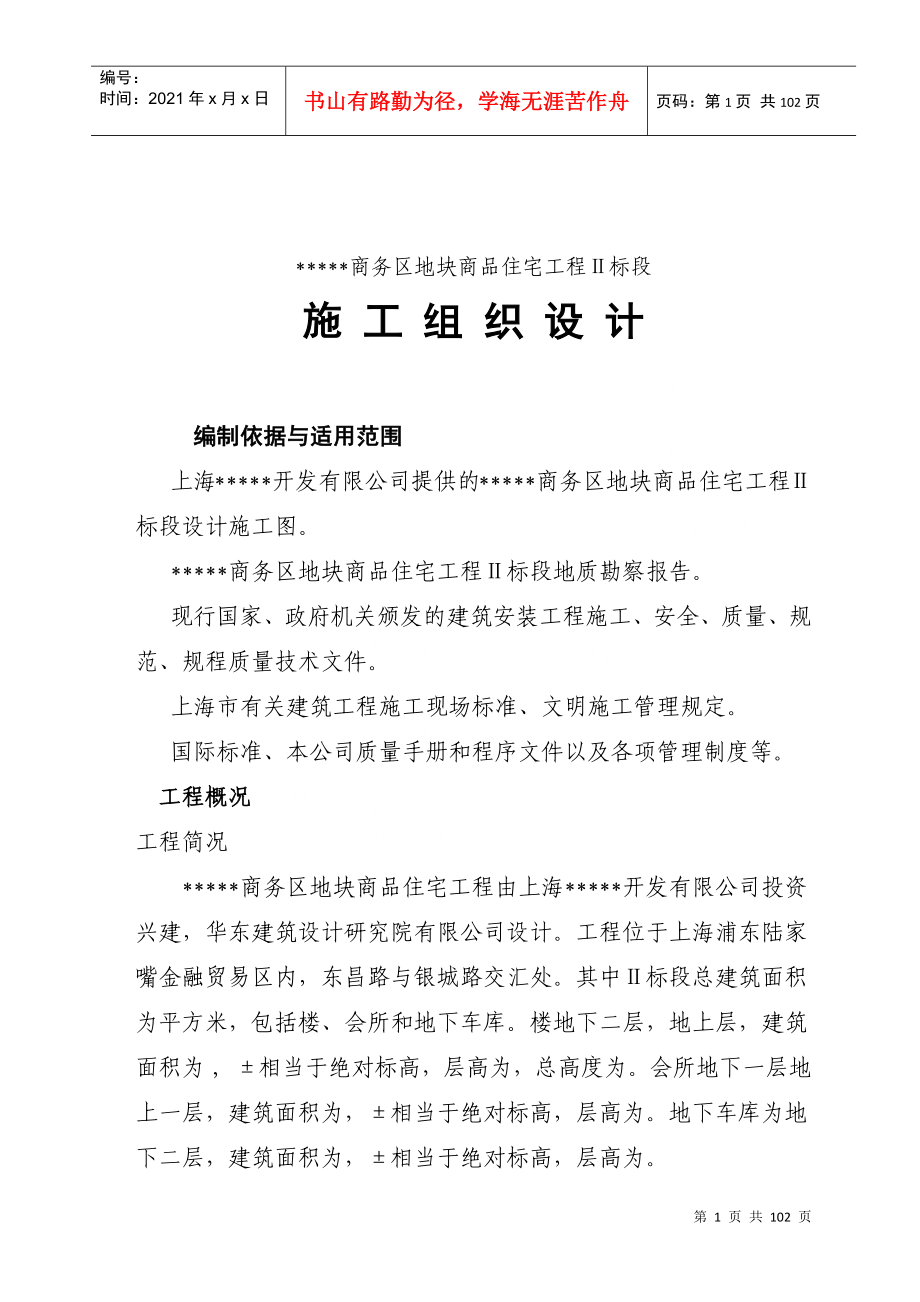 上海商品住宅工程施工组织设计DOC138页_第1页