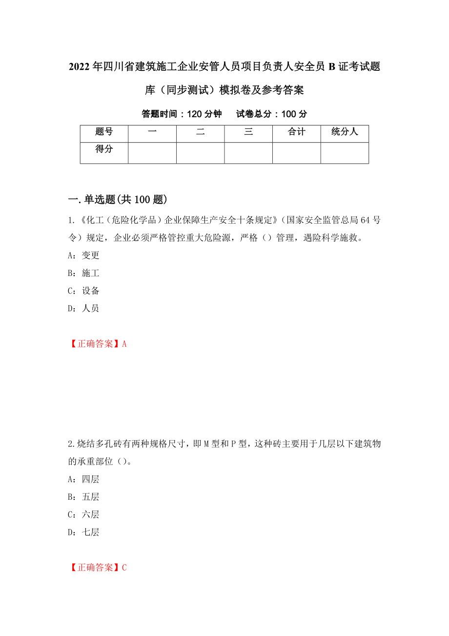 2022年四川省建筑施工企业安管人员项目负责人安全员B证考试题库（同步测试）模拟卷及参考答案（62）_第1页