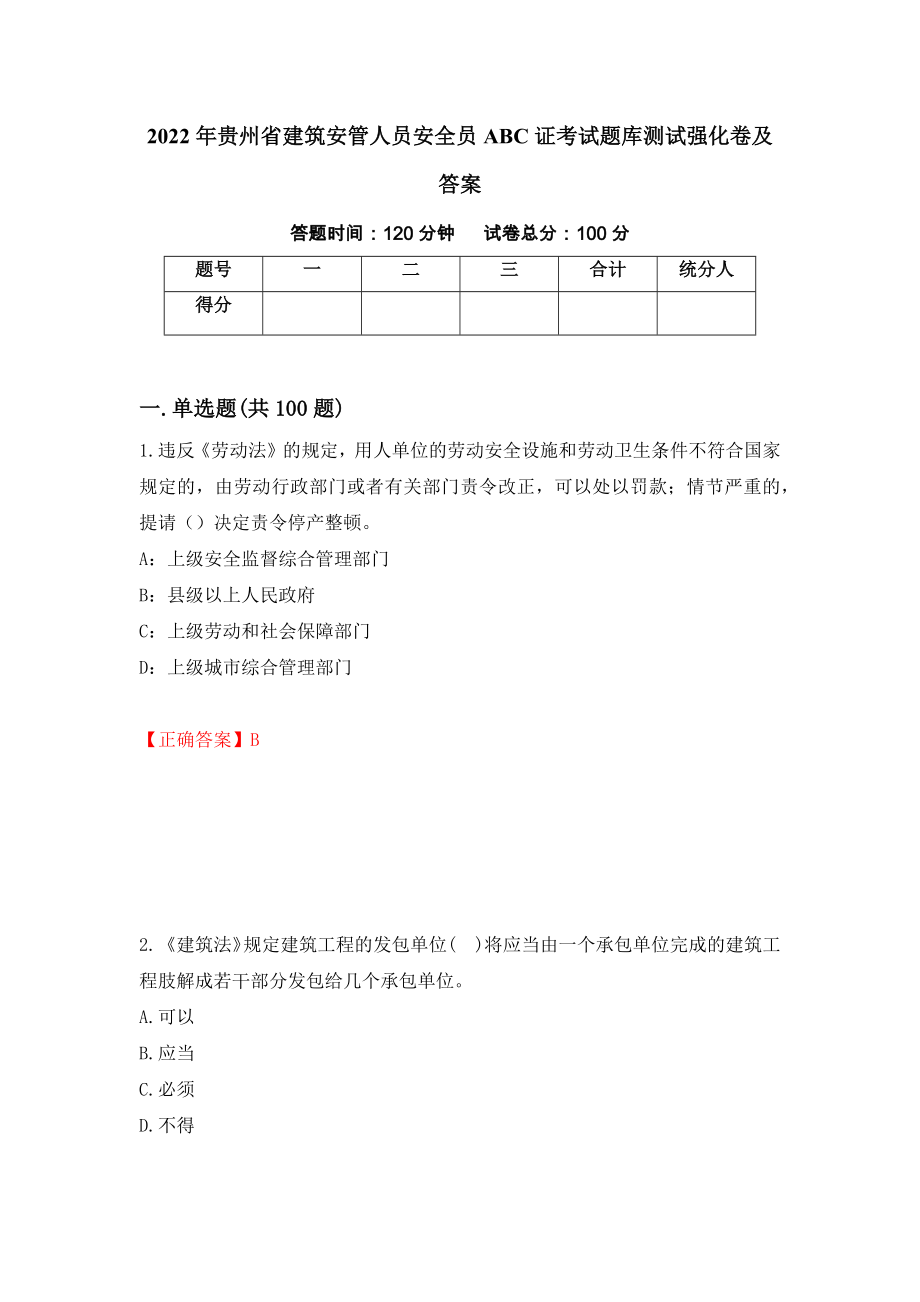 2022年贵州省建筑安管人员安全员ABC证考试题库测试强化卷及答案（第37次）_第1页