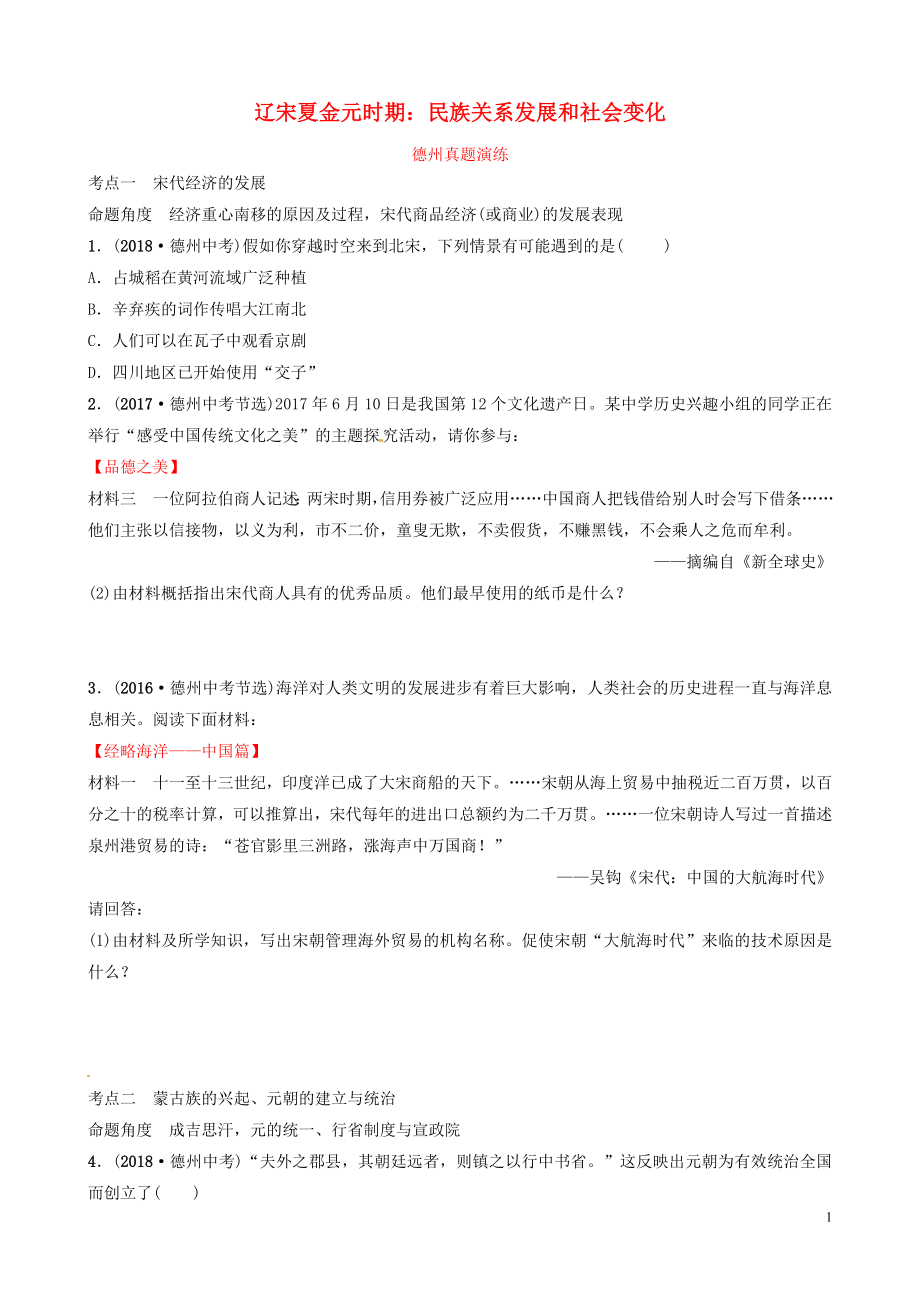 山東省德州市2019中考?xì)v史總復(fù)習(xí) 第一部分 中國(guó)古代史 第五單元 遼宋夏金元時(shí)期：民族關(guān)系發(fā)展和社會(huì)變化真題演練_第1頁