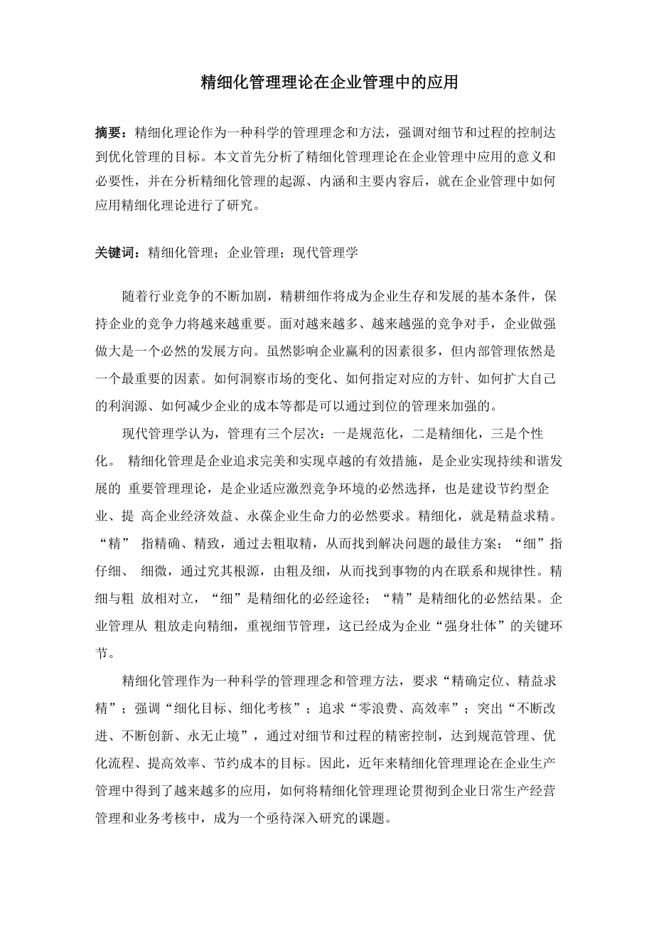 精细化管理理论在企业管理中的应用_第1页