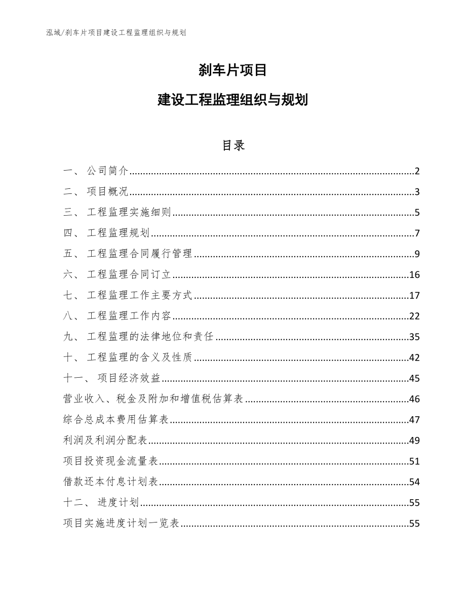 刹车片项目建设工程监理组织与规划_第1页