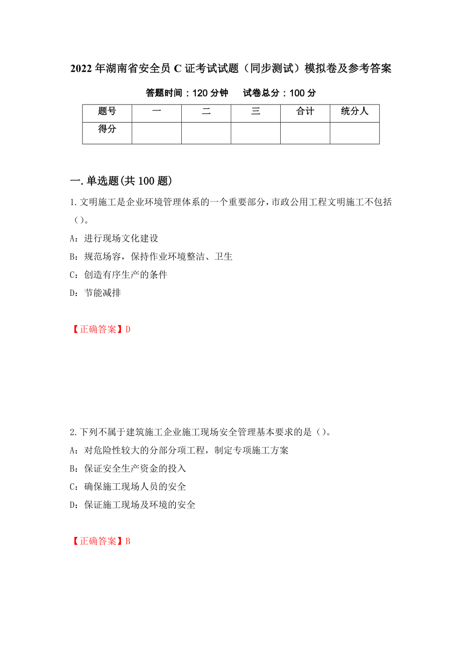 2022年湖南省安全员C证考试试题（同步测试）模拟卷及参考答案（第54版）_第1页