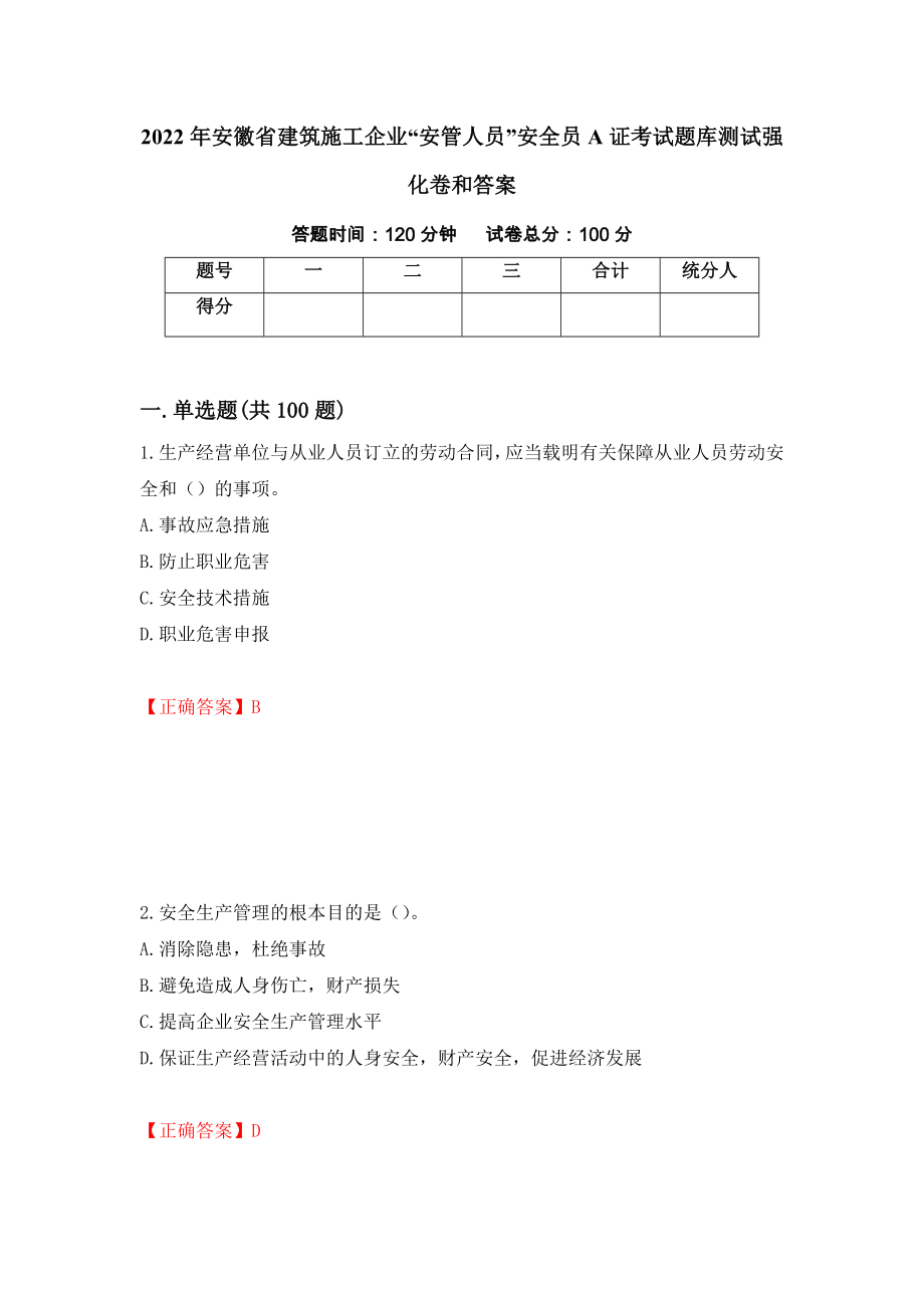 2022年安徽省建筑施工企业“安管人员”安全员A证考试题库测试强化卷和答案(第49期)_第1页