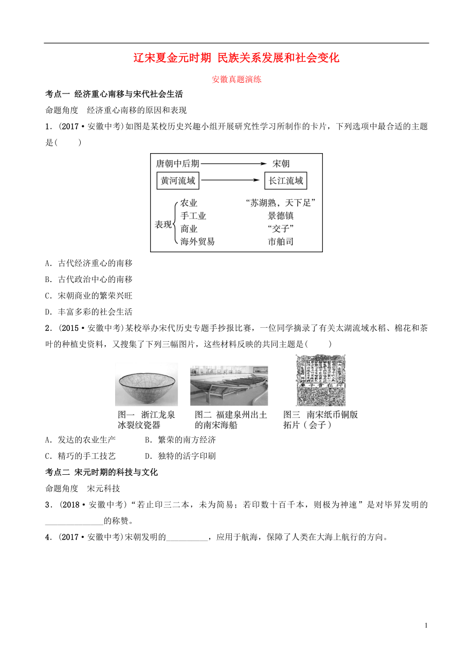 安徽省2019年秋中考?xì)v史總復(fù)習(xí) 主題五 遼宋夏金元時(shí)期 民族關(guān)系發(fā)展和社會(huì)變化真題演練_第1頁