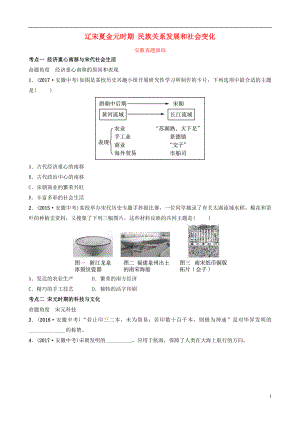 安徽省2019年秋中考歷史總復習 主題五 遼宋夏金元時期 民族關系發(fā)展和社會變化真題演練