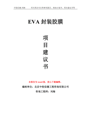EVA封装胶膜项目建议书写作模板