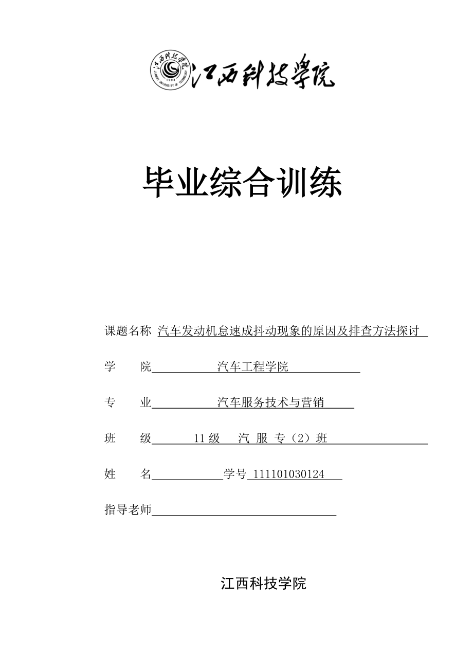 汽车发动机怠速成抖动现象的原因及排查方法探讨毕业论文_第1页