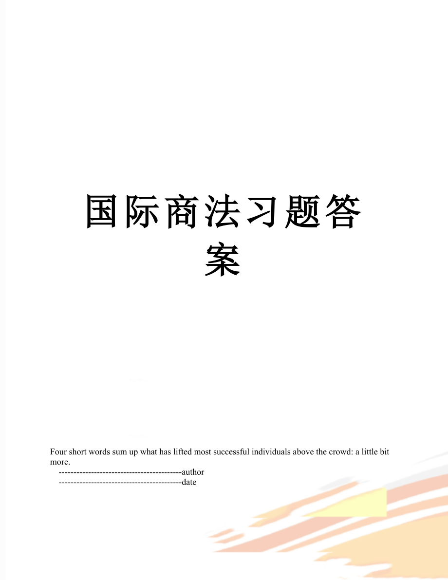 国际商法习题答案_第1页