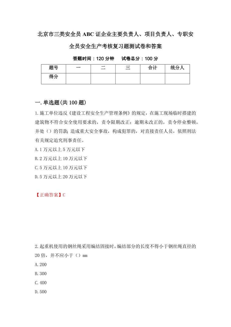 北京市三类安全员ABC证企业主要负责人、项目负责人、专职安全员安全生产考核复习题测试卷和答案[64]_第1页
