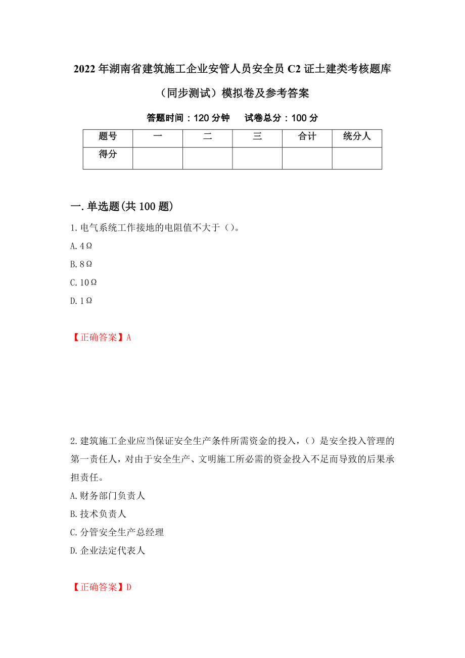 2022年湖南省建筑施工企业安管人员安全员C2证土建类考核题库（同步测试）模拟卷及参考答案[84]_第1页