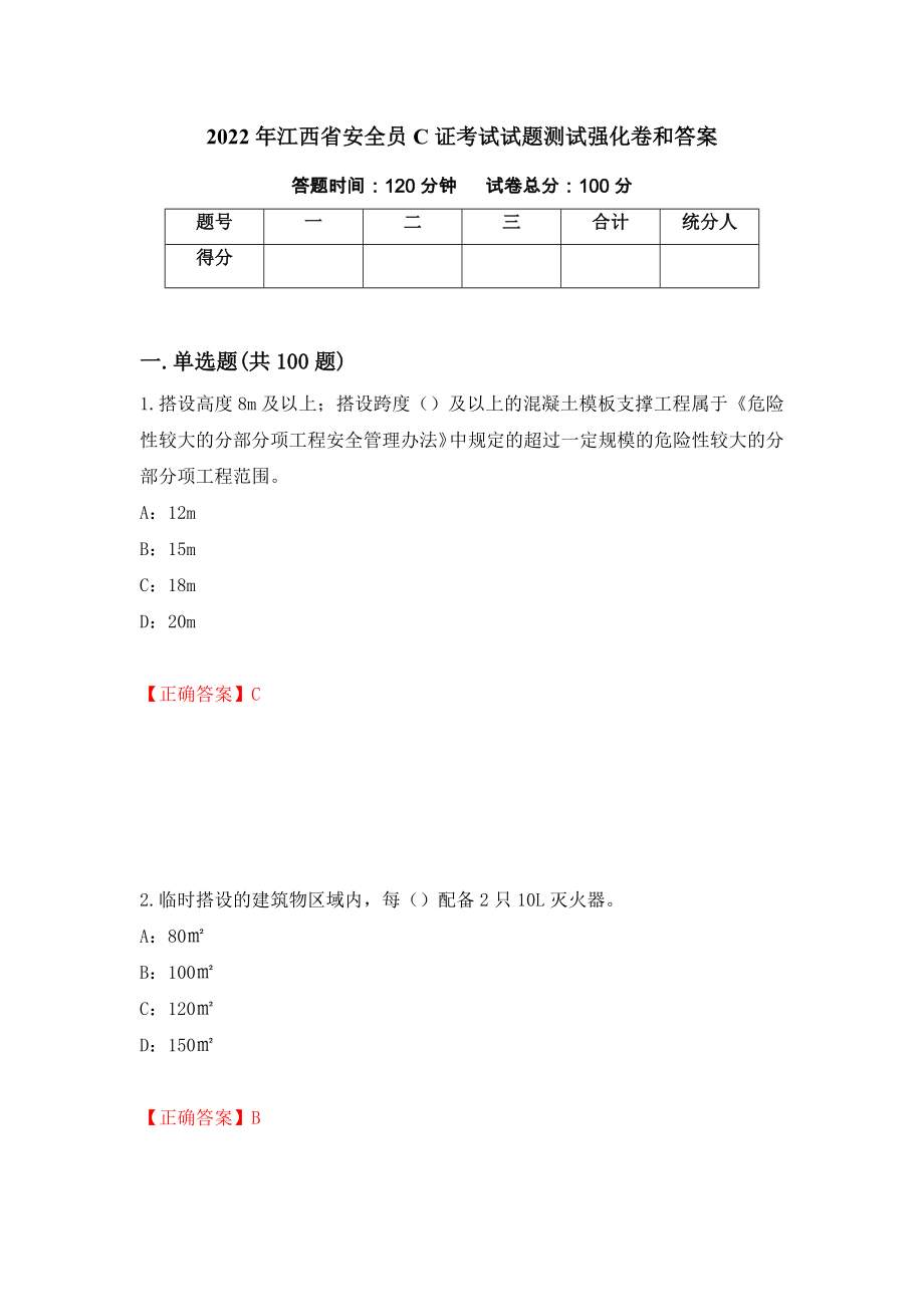 2022年江西省安全员C证考试试题测试强化卷和答案(第2期)_第1页