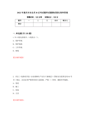 2022年重庆市安全员B证考试题库试题测试强化卷和答案(第80次)