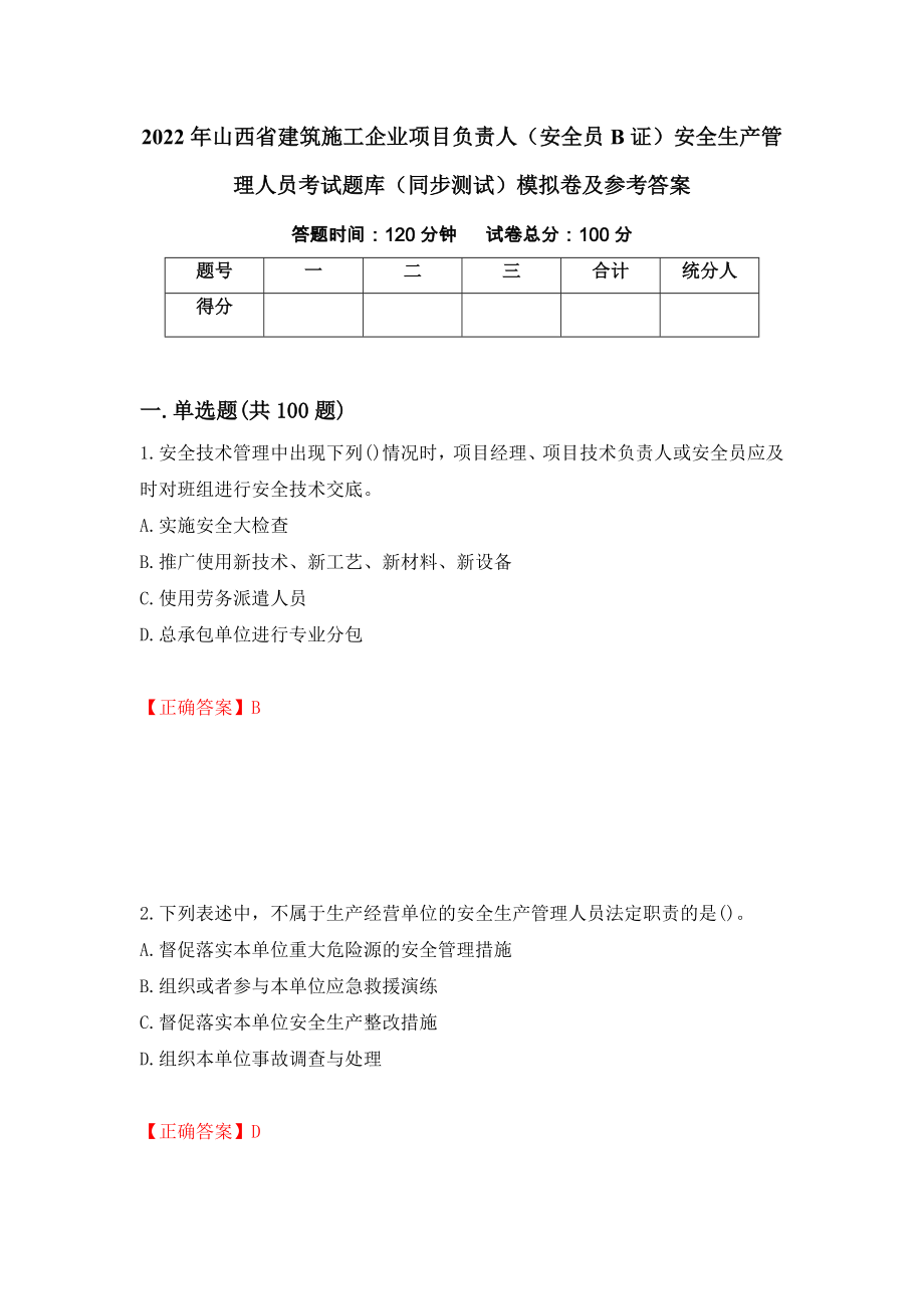 2022年山西省建筑施工企业项目负责人（安全员B证）安全生产管理人员考试题库（同步测试）模拟卷及参考答案（第27期）_第1页