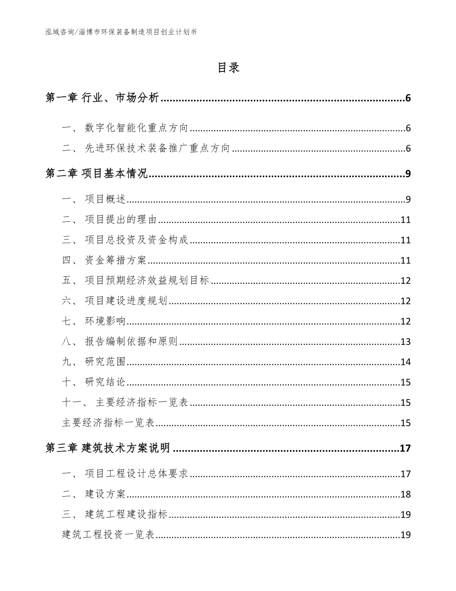 淄博市环保装备制造项目创业计划书_第1页
