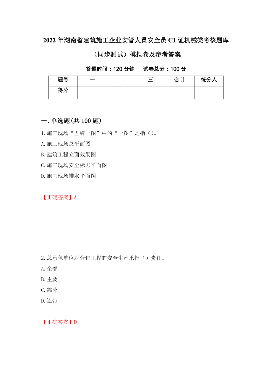 2022年湖南省建筑施工企业安管人员安全员C1证机械类考核题库（同步测试）模拟卷及参考答案（第34期）_第1页