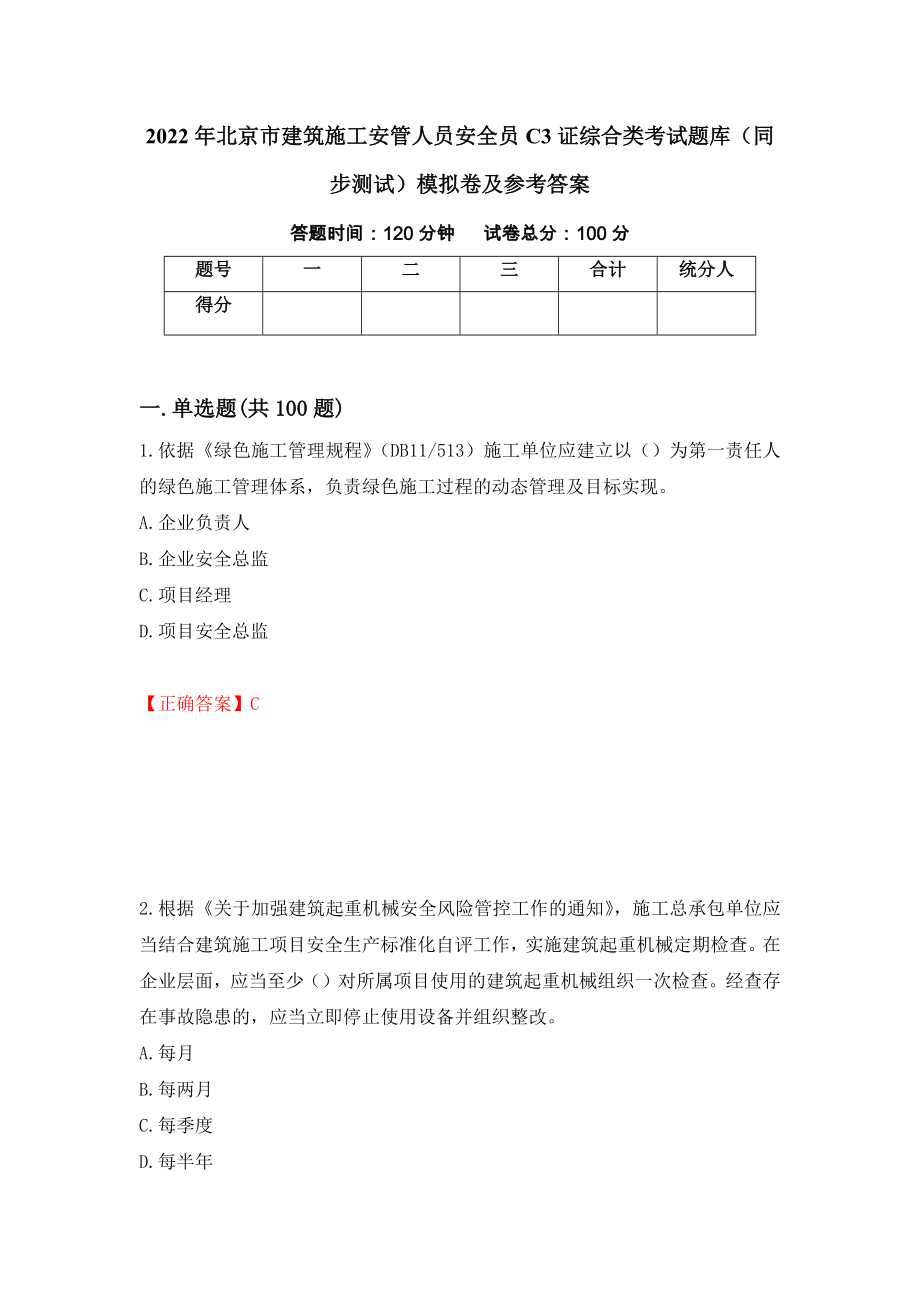2022年北京市建筑施工安管人员安全员C3证综合类考试题库（同步测试）模拟卷及参考答案32_第1页