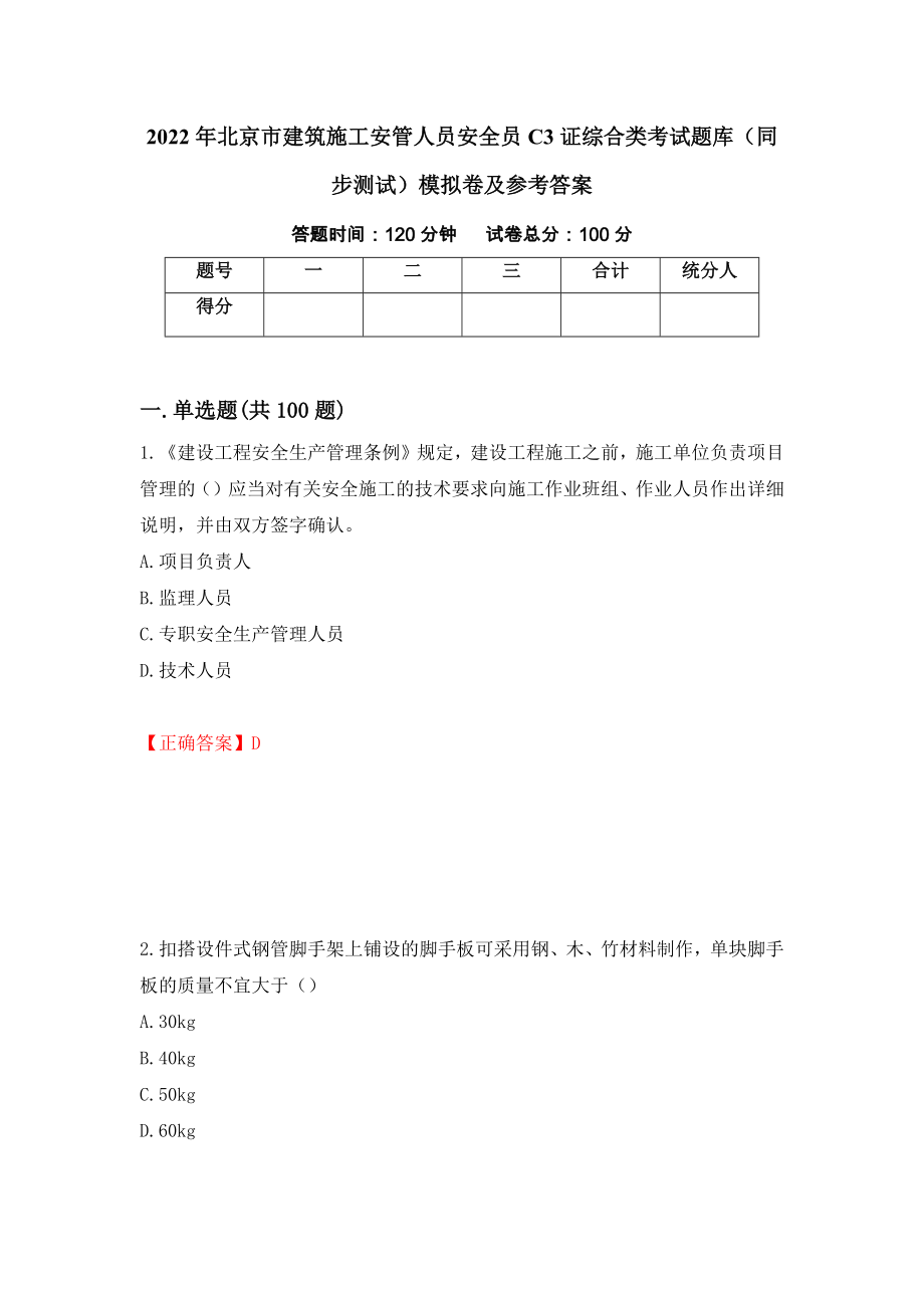 2022年北京市建筑施工安管人员安全员C3证综合类考试题库（同步测试）模拟卷及参考答案（35）_第1页