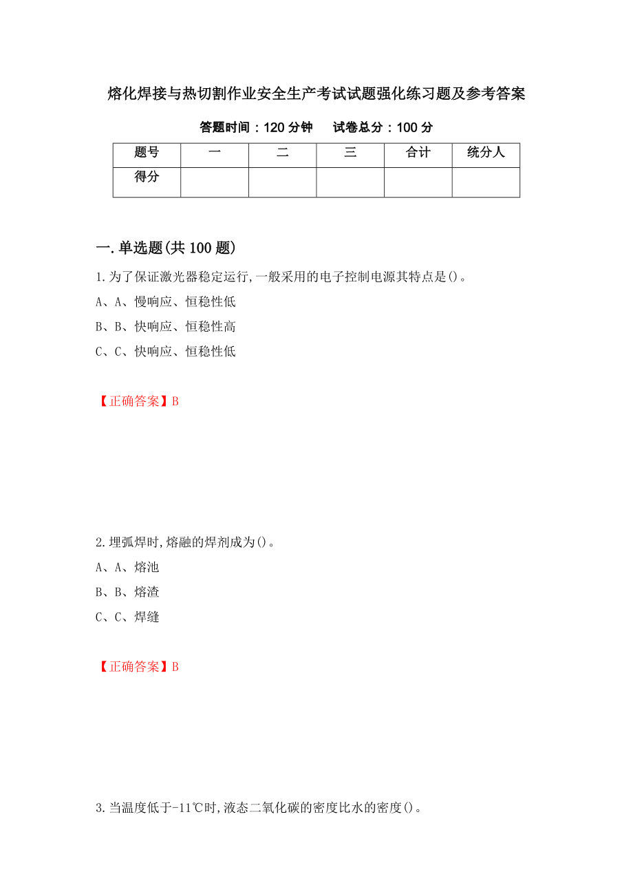 熔化焊接与热切割作业安全生产考试试题强化练习题及参考答案（第60期）_第1页