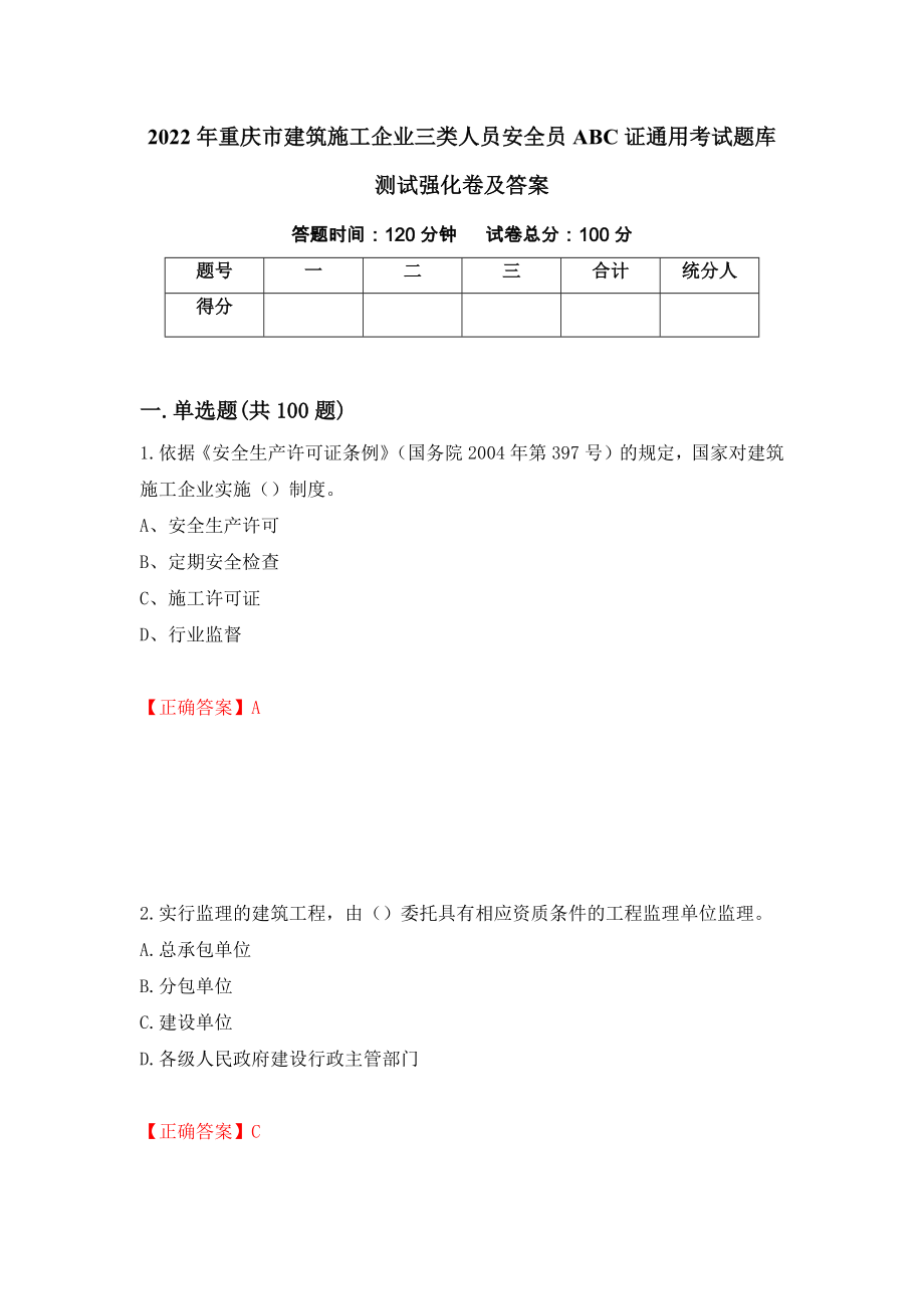 2022年重庆市建筑施工企业三类人员安全员ABC证通用考试题库测试强化卷及答案（17）_第1页