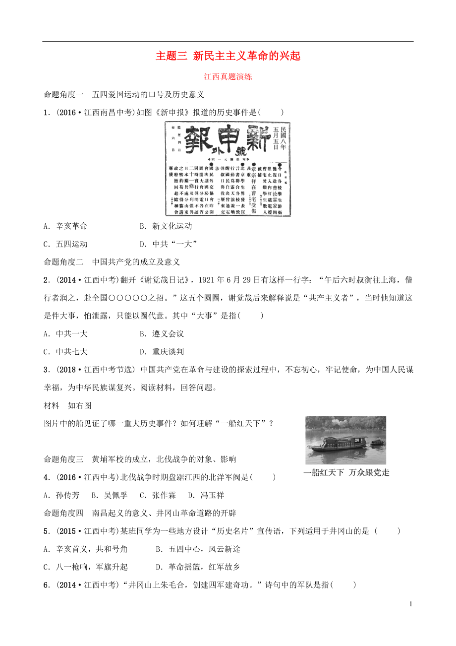 江西省2019年中考?xì)v史總復(fù)習(xí) 模塊二 主題三 新民主主義革命的興起真題演練_第1頁(yè)