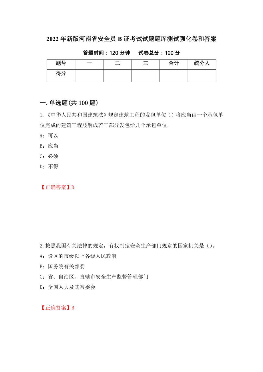 2022年新版河南省安全员B证考试试题题库测试强化卷和答案【46】_第1页