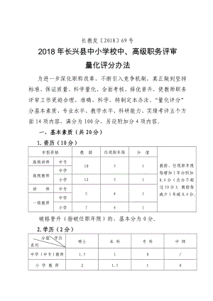 长兴县中小学校中高级职务评审量化评分办法
