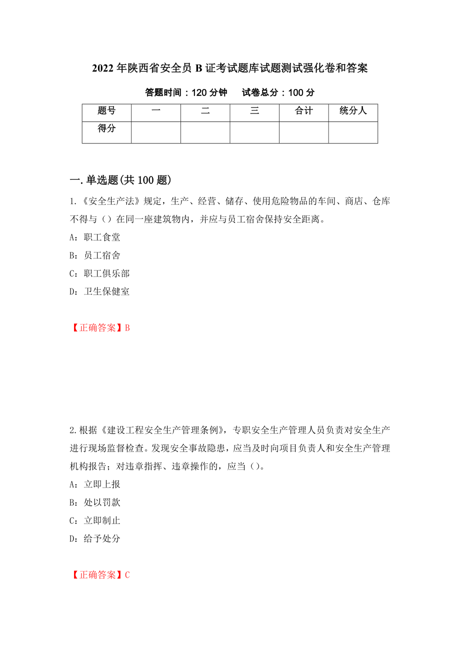 2022年陕西省安全员B证考试题库试题测试强化卷和答案(第86套)_第1页