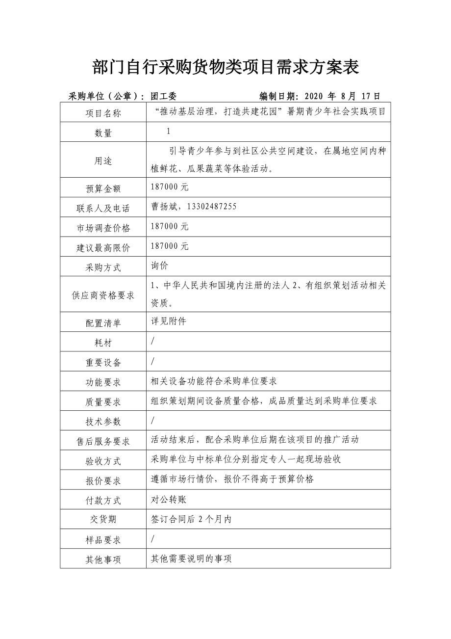 部门自行采购货物类项目需求方案表_第1页