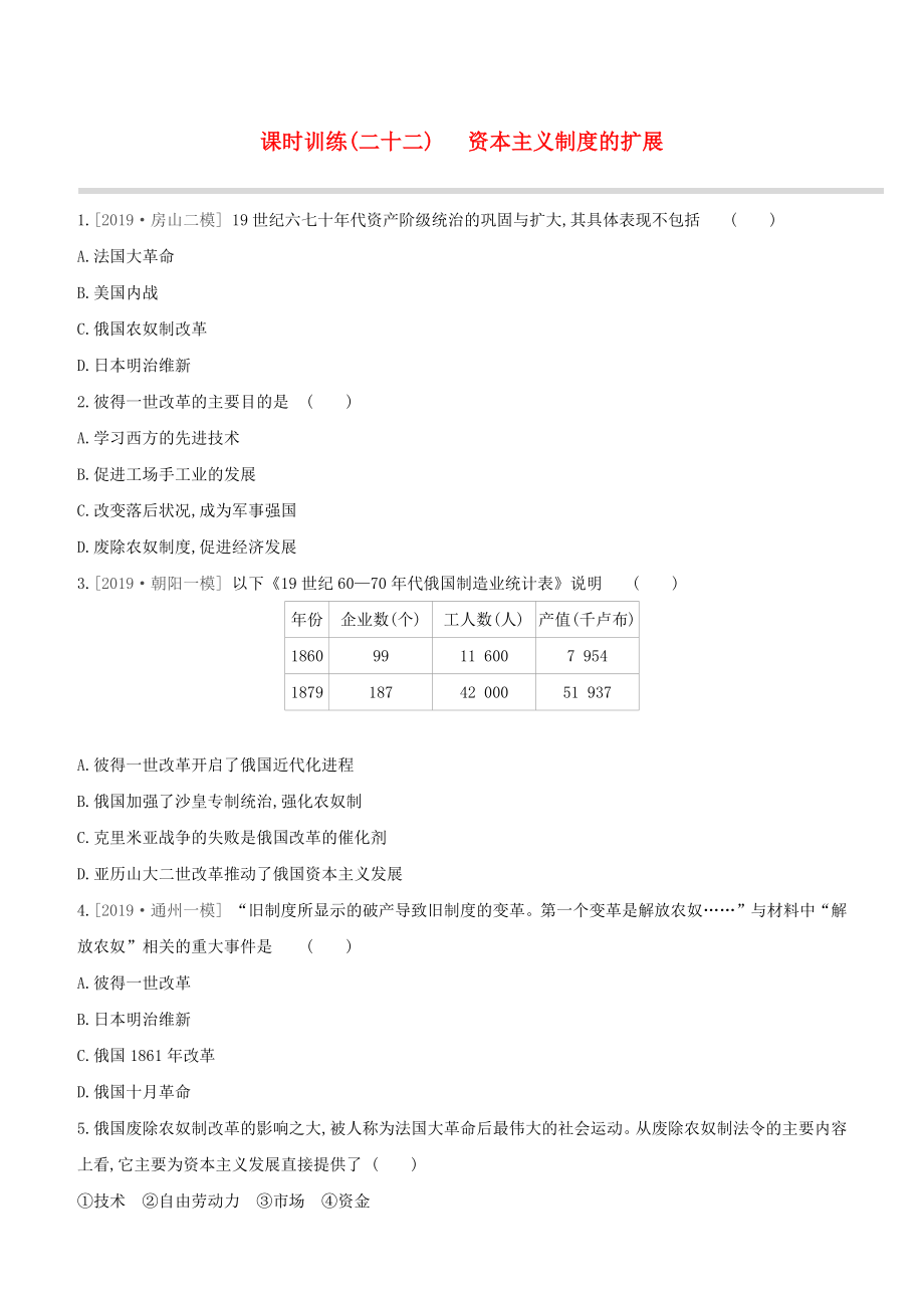 （北京专版）2020中考历史复习方案 第01篇 第03部分 世界史 课时训练22 资本主义制度的扩展试题_第1页