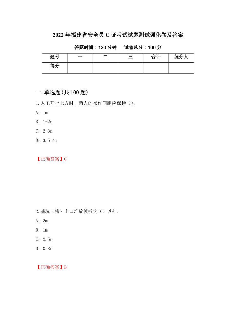 2022年福建省安全员C证考试试题测试强化卷及答案（第56套）_第1页