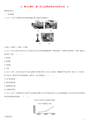 （安徽專版）2019中考歷史高分一輪復(fù)習 第五部分 世界近代史 第26課時 第二次工業(yè)革命和近代科學文化習題