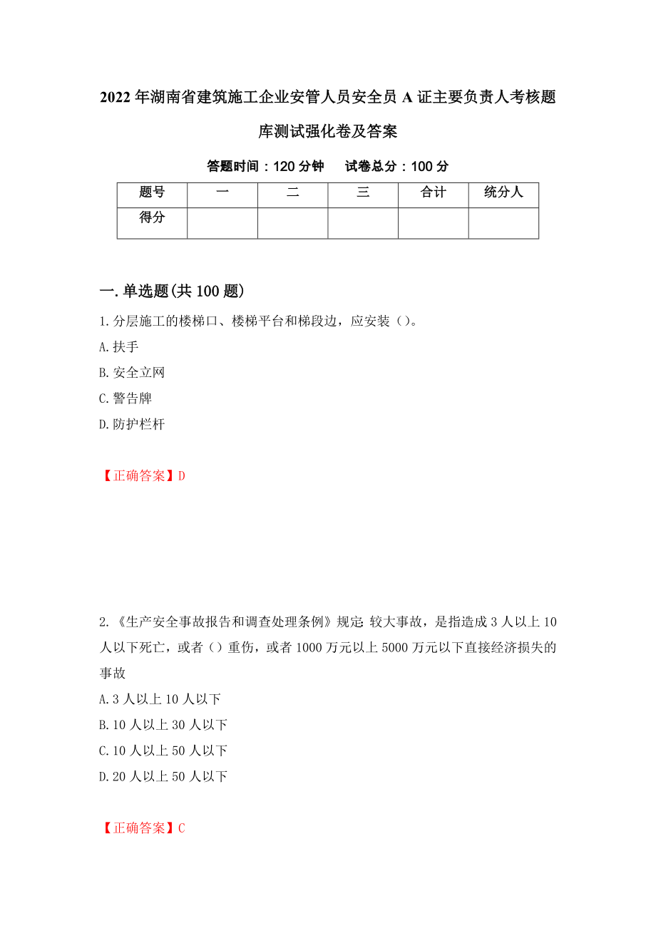 2022年湖南省建筑施工企业安管人员安全员A证主要负责人考核题库测试强化卷及答案97_第1页