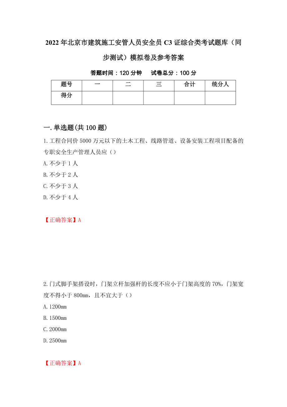 2022年北京市建筑施工安管人员安全员C3证综合类考试题库（同步测试）模拟卷及参考答案（第13期）_第1页