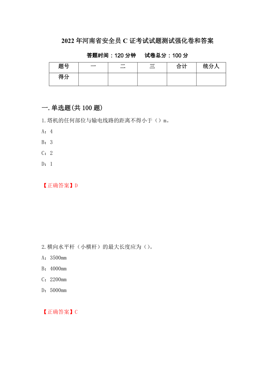 2022年河南省安全员C证考试试题测试强化卷和答案(67)_第1页