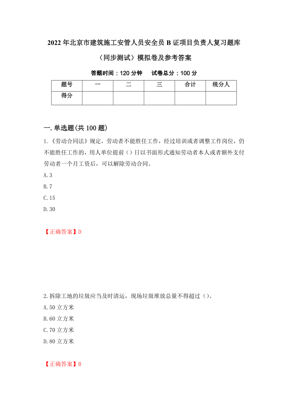 2022年北京市建筑施工安管人员安全员B证项目负责人复习题库（同步测试）模拟卷及参考答案【44】_第1页