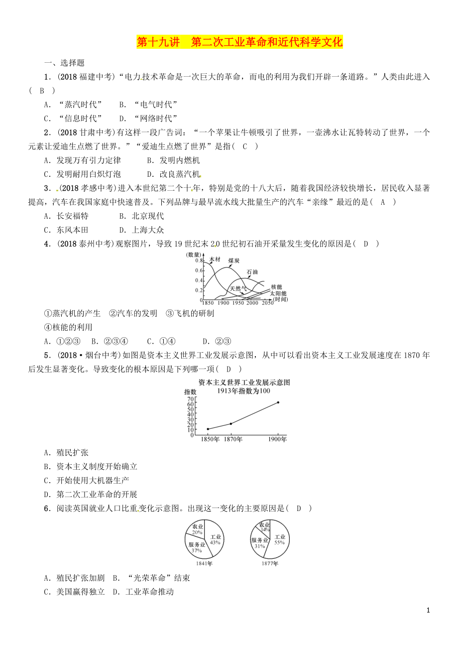 （貴陽專版）2019屆中考?xì)v史總復(fù)習(xí) 第一編 教材知識(shí)速查篇 模塊三 世界近代史 第19講 第二次工業(yè)革命和近代科學(xué)文化（精練）試題_第1頁