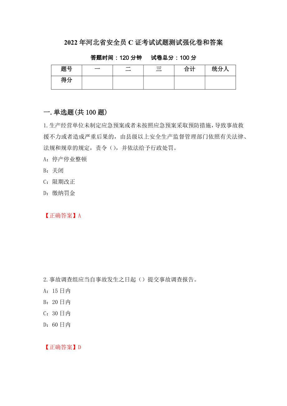 2022年河北省安全员C证考试试题测试强化卷和答案(第40期)_第1页