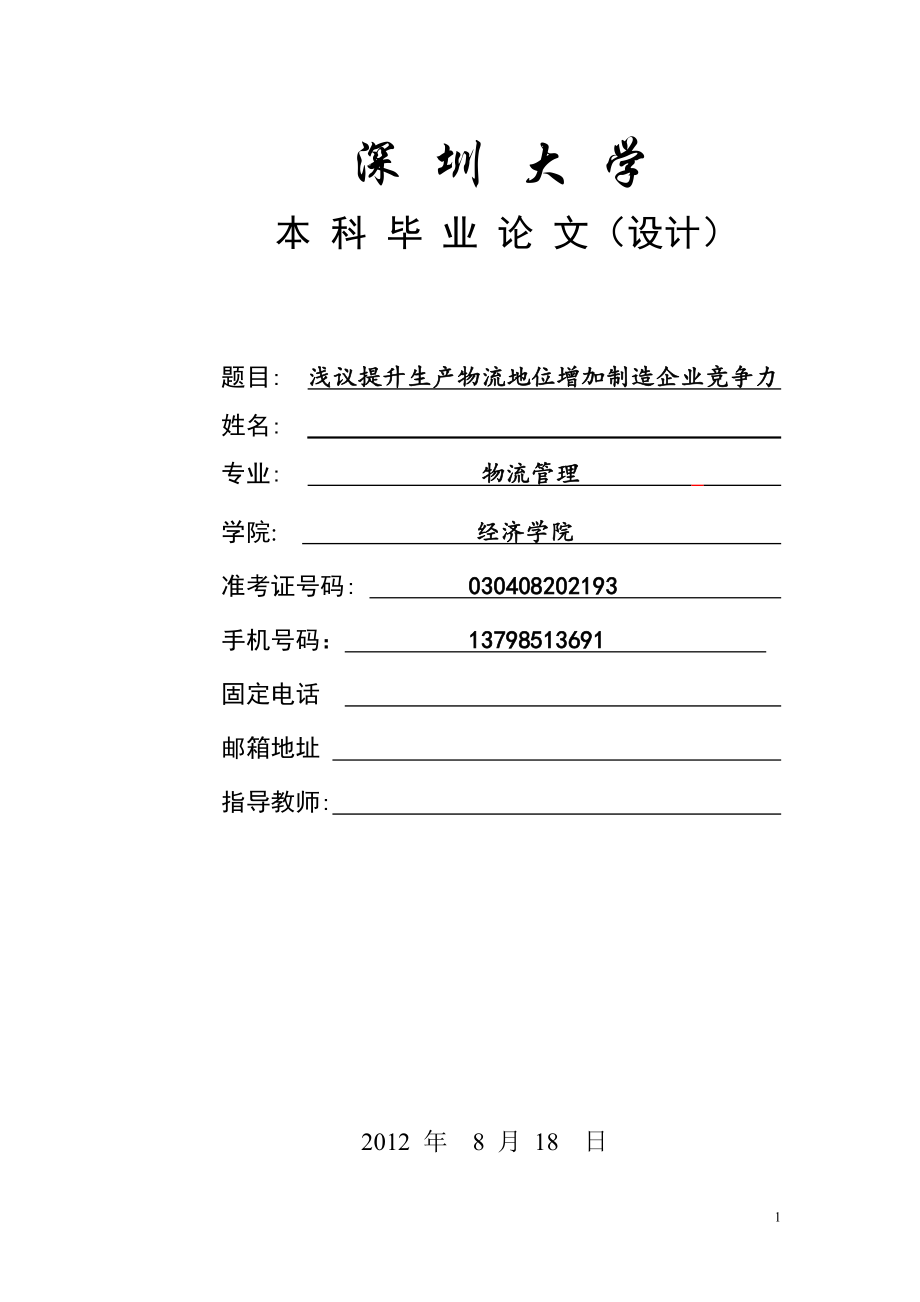 浅议提升生产物流地位增加制造企业竞争力物流管理本科毕业论文_第1页