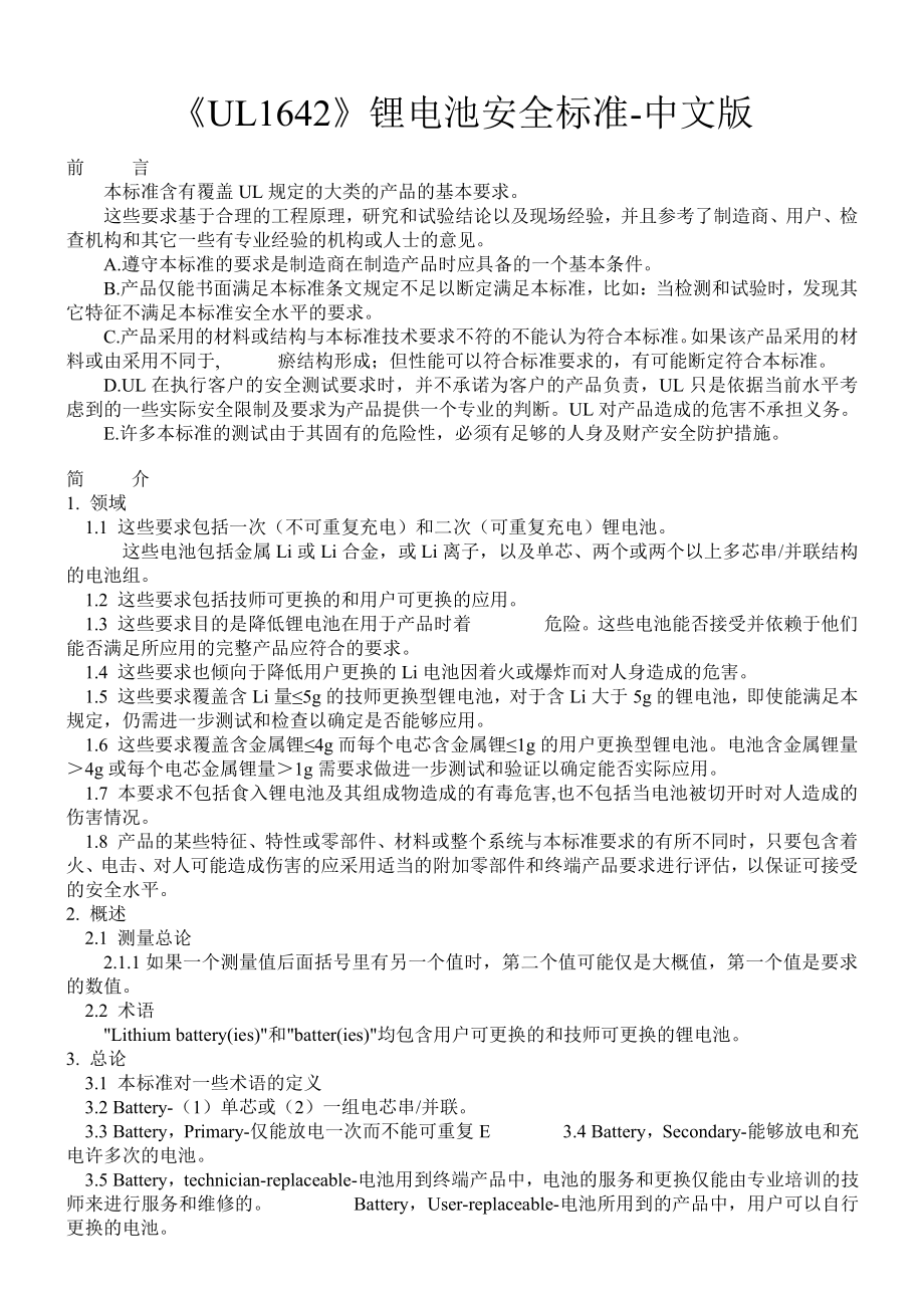 UL1642中文版_第1页