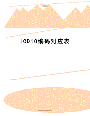 最新ICD10编码对应表