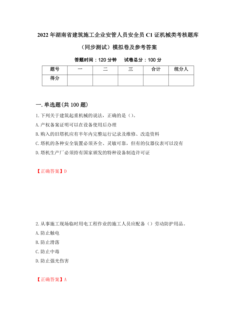 2022年湖南省建筑施工企业安管人员安全员C1证机械类考核题库（同步测试）模拟卷及参考答案（第77套）_第1页