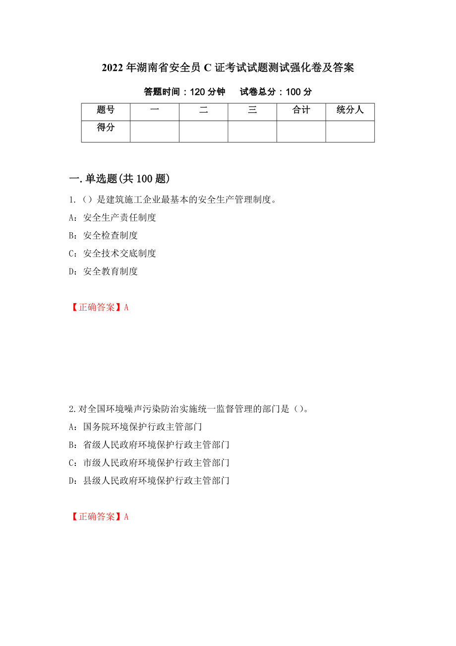 2022年湖南省安全员C证考试试题测试强化卷及答案（37）_第1页