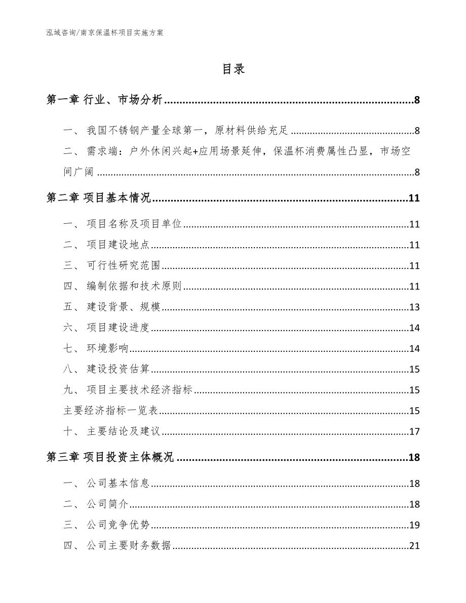 南京保温杯项目实施方案_模板_第1页
