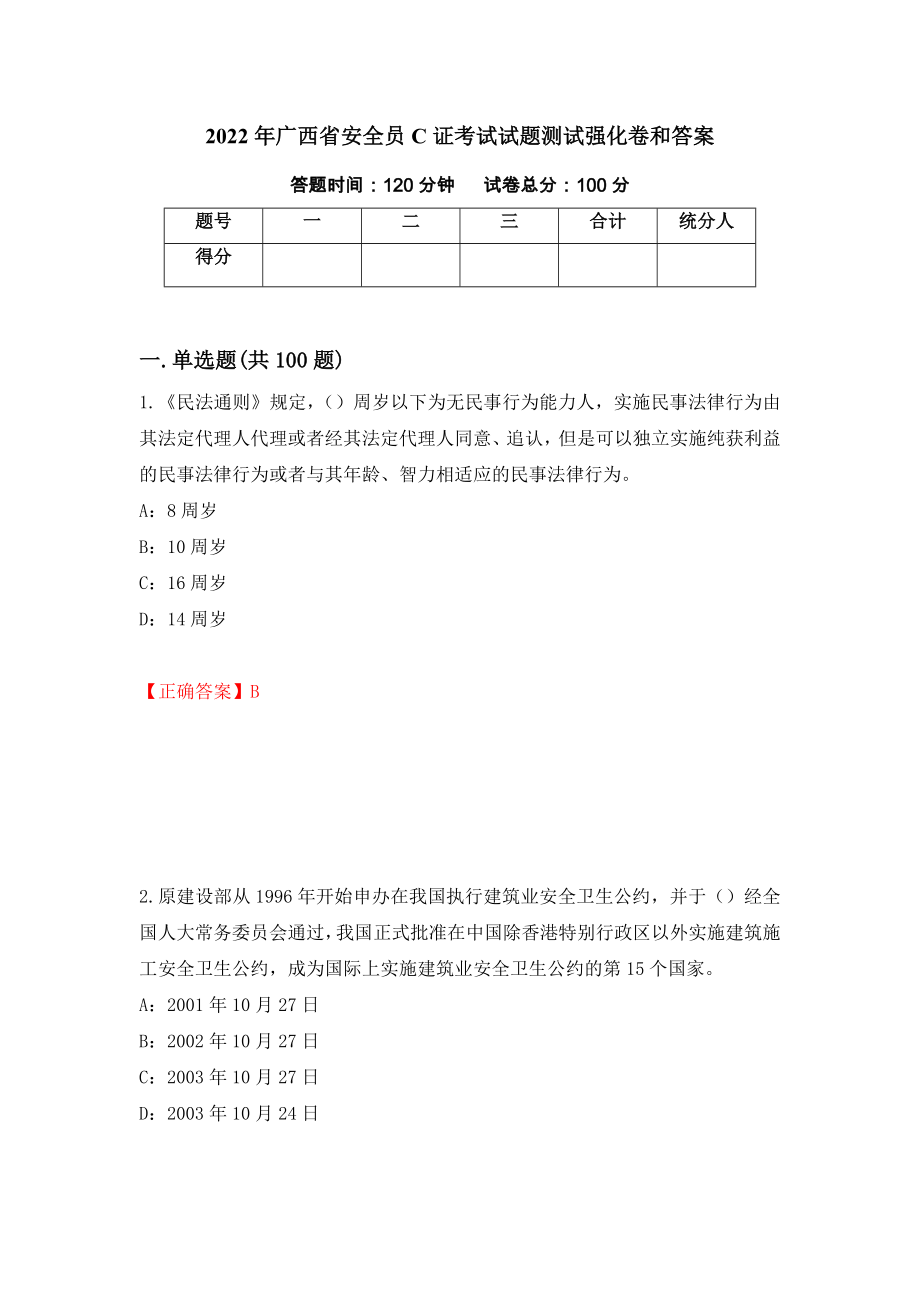 2022年广西省安全员C证考试试题测试强化卷和答案(第9期)_第1页