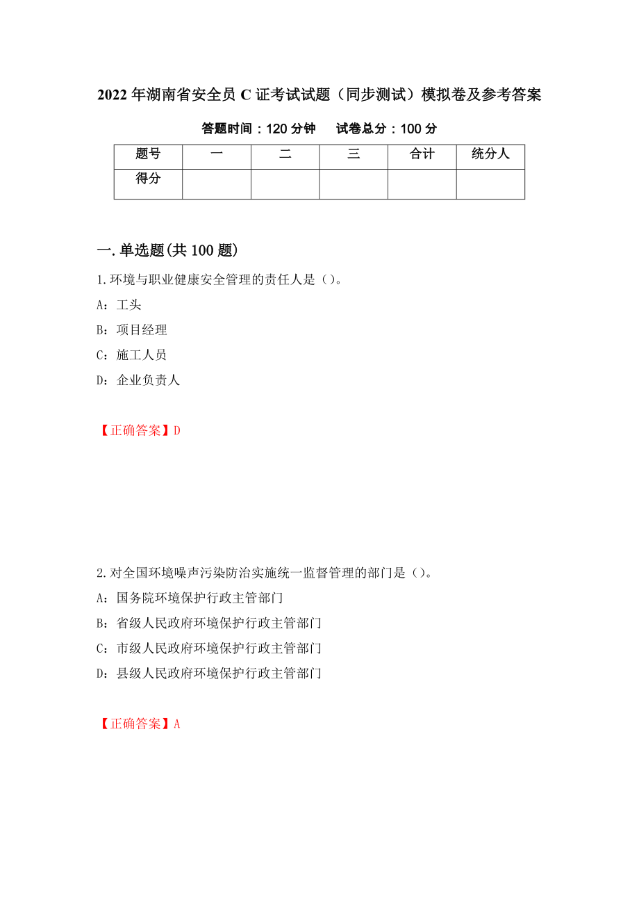 2022年湖南省安全员C证考试试题（同步测试）模拟卷及参考答案【44】_第1页