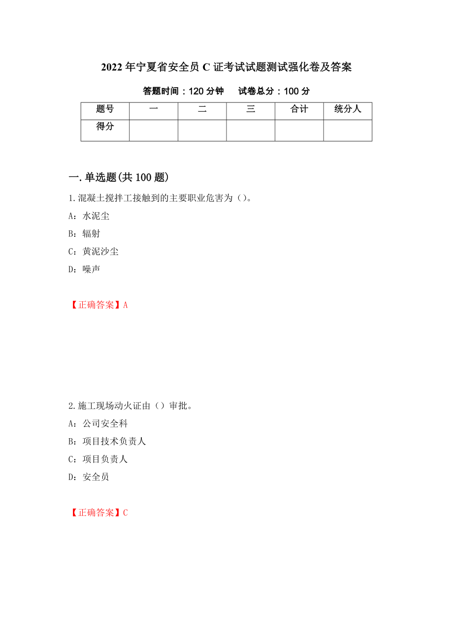 2022年宁夏省安全员C证考试试题测试强化卷及答案（第95套）_第1页